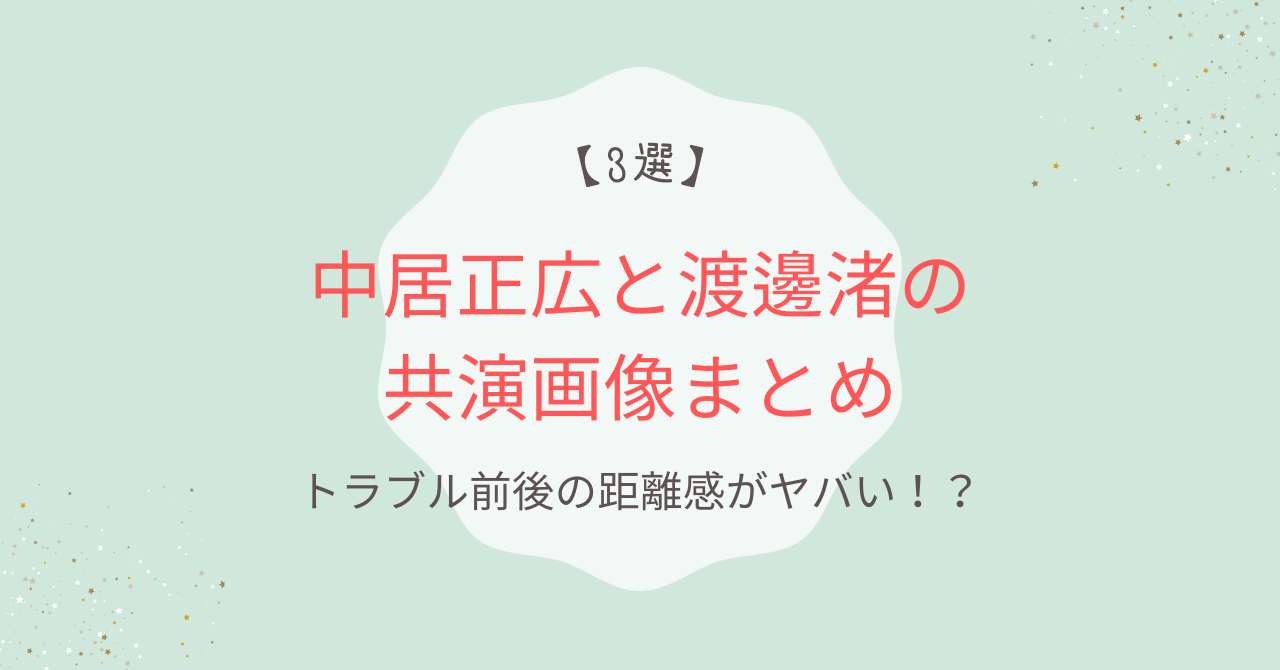 【3選】中居正広と渡邊渚の共演画像！トラブル前後の距離感がヤバい！？